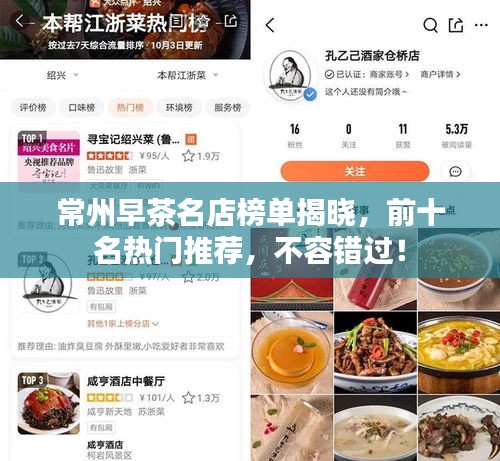 常州早茶名店榜单揭晓，前十名热门推荐，不容错过！