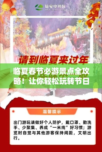临夏春节必游景点全攻略！让你轻松玩转节日之旅！