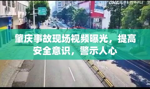 肇庆事故现场视频曝光，提高安全意识，警示人心