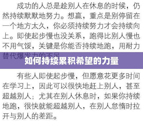 如何持续累积希望的力量
