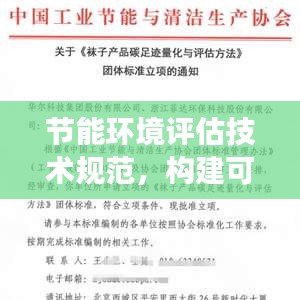 节能环境评估技术规范，构建可持续未来的关键路径解析