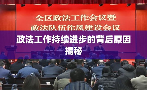 政法工作持续进步的背后原因揭秘