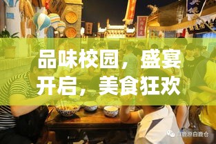 品味校园，盛宴开启，美食狂欢等你来体验！