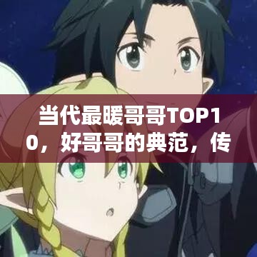 当代最暖哥哥TOP10，好哥哥的典范，传递社会正能量