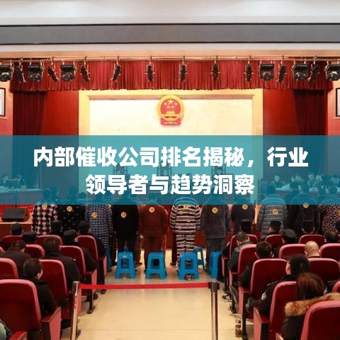 内部催收公司排名揭秘，行业领导者与趋势洞察