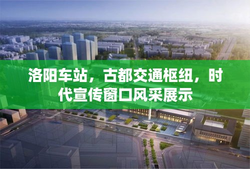 洛阳车站，古都交通枢纽，时代宣传窗口风采展示