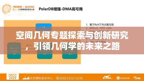 空间几何专题探索与创新研究，引领几何学的未来之路