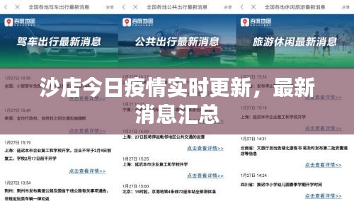 沙店今日疫情实时更新，最新消息汇总