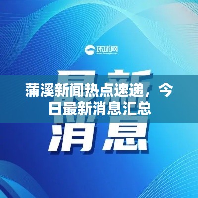蒲溪新闻热点速递，今日最新消息汇总