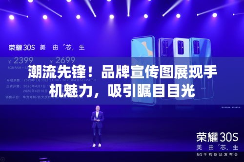 潮流先锋！品牌宣传图展现手机魅力，吸引瞩目目光