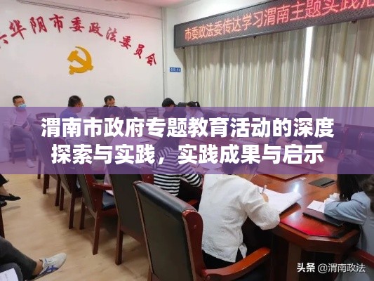 渭南市政府专题教育活动的深度探索与实践，实践成果与启示