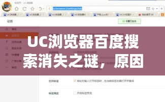 UC浏览器百度搜索消失之谜，原因与影响深度解析