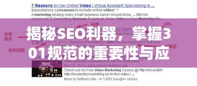 揭秘SEO利器，掌握301规范的重要性与应用策略