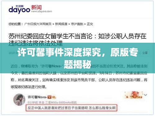 许可馨事件深度探究，原版专题揭秘