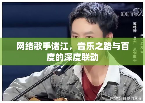 网络歌手诸江，音乐之路与百度的深度联动