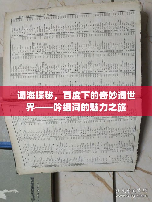 词海探秘，百度下的奇妙词世界——吟组词的魅力之旅