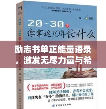 励志书单正能量语录，激发无尽力量与希望，助力人生飞跃！