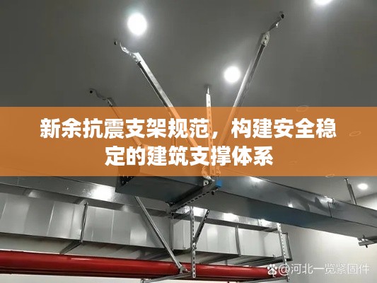 新余抗震支架规范，构建安全稳定的建筑支撑体系