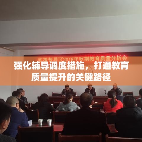 强化辅导调度措施，打通教育质量提升的关键路径