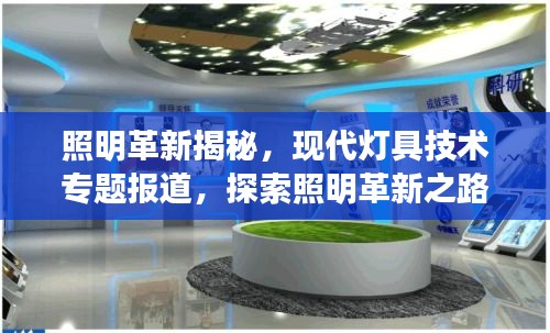 照明革新揭秘，现代灯具技术专题报道，探索照明革新之路