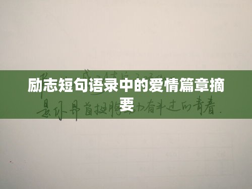 励志短句语录中的爱情篇章摘要