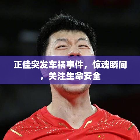 正佳突发车祸事件，惊魂瞬间，关注生命安全