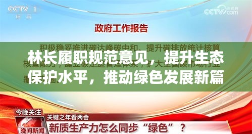 林长履职规范意见，提升生态保护水平，推动绿色发展新篇章