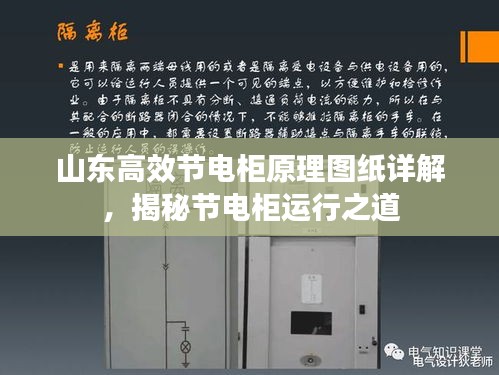 山东高效节电柜原理图纸详解，揭秘节电柜运行之道
