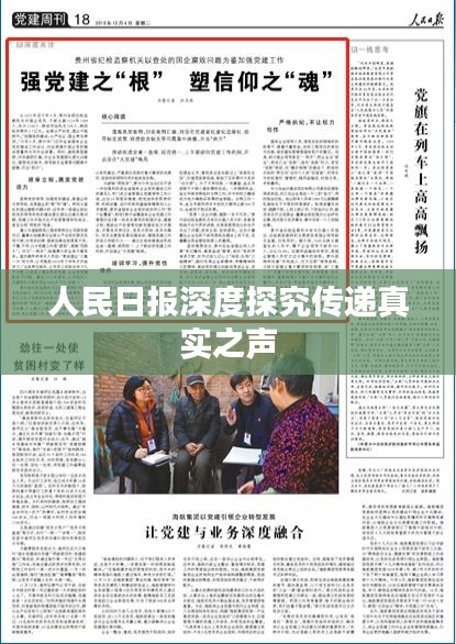 人民日报深度探究传递真实之声