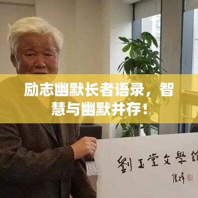 励志幽默长者语录，智慧与幽默并存！
