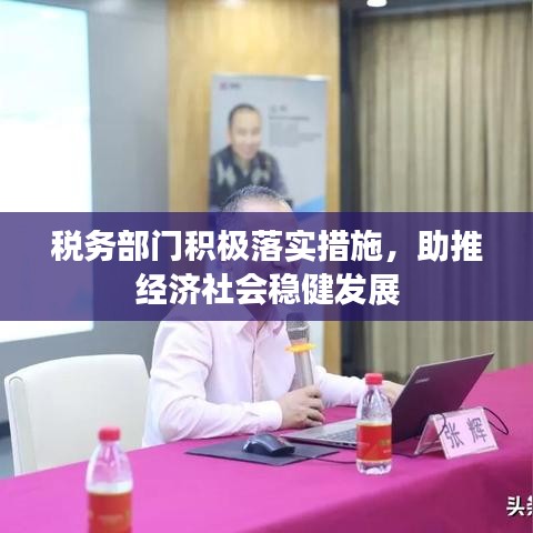 税务部门积极落实措施，助推经济社会稳健发展