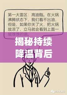 揭秘持续降温背后的真相原因何在？