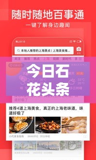 今日石花头条热点新闻速递