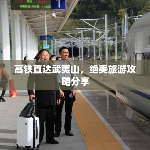 高铁直达武夷山，绝美旅游攻略分享