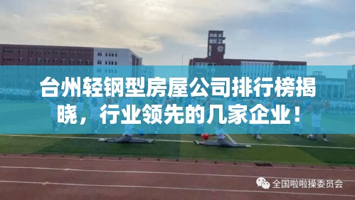 台州轻钢型房屋公司排行榜揭晓，行业领先的几家企业！