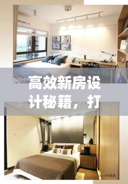 高效新房设计秘籍，打造理想居住空间指南