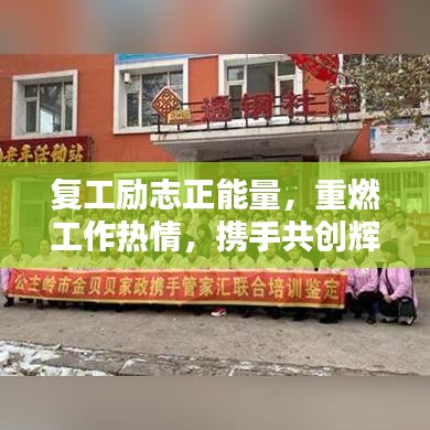 复工励志正能量，重燃工作热情，携手共创辉煌未来