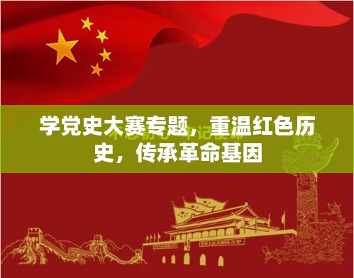 学党史大赛专题，重温红色历史，传承革命基因