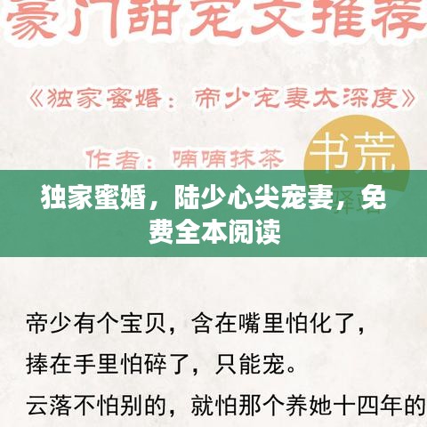 独家蜜婚，陆少心尖宠妻，免费全本阅读