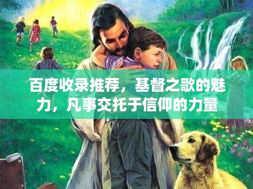 百度收录推荐，基督之歌的魅力，凡事交托于信仰的力量