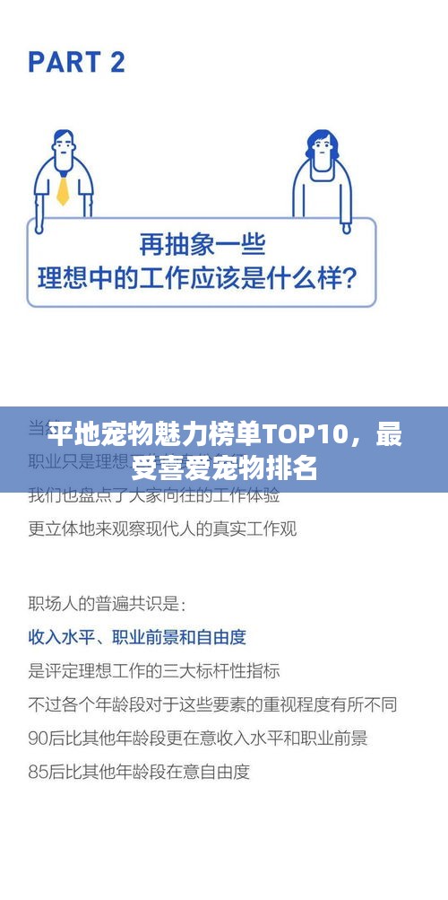 平地宠物魅力榜单TOP10，最受喜爱宠物排名