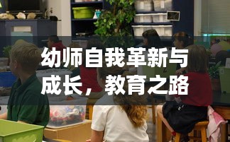幼师自我革新与成长，教育之路上的不断自我提升之路