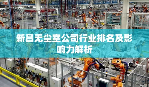 新昌无尘室公司行业排名及影响力解析