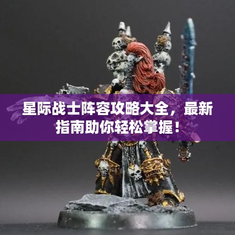 星际战士阵容攻略大全，最新指南助你轻松掌握！