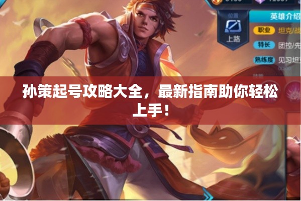 孙策起号攻略大全，最新指南助你轻松上手！