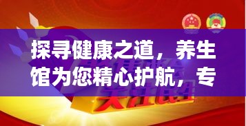探寻健康之道，养生馆为您精心护航，专业养生助你活力四溢！