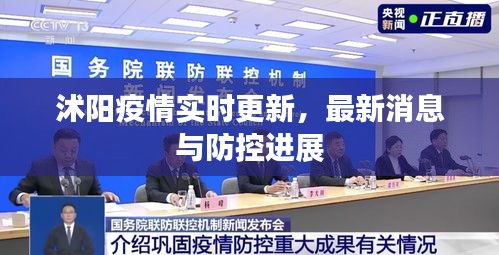沭阳疫情实时更新，最新消息与防控进展