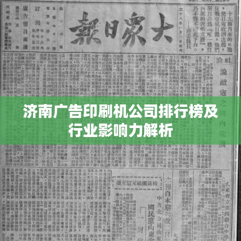 济南广告印刷机公司排行榜及行业影响力解析