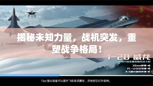 揭秘未知力量，战机突发，重塑战争格局！