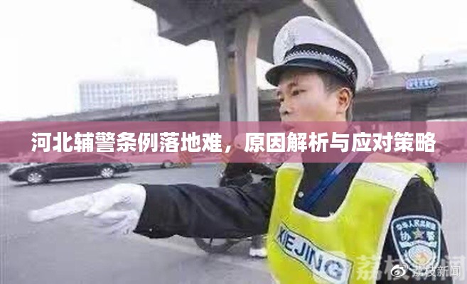 河北辅警条例落地难，原因解析与应对策略